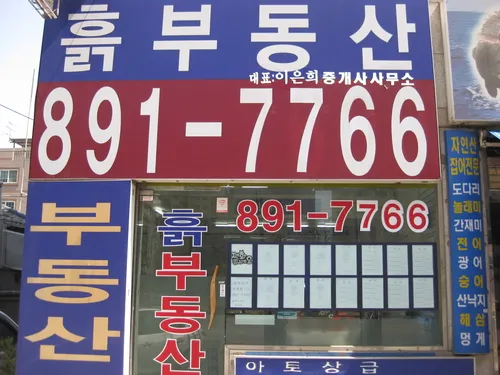 흙공인중개사사무소 대표 이미지