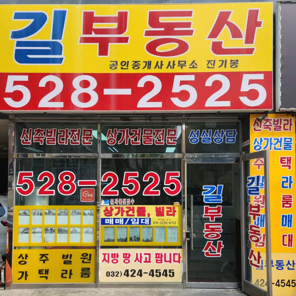 길부동산공인중개사사무소 대표 이미지