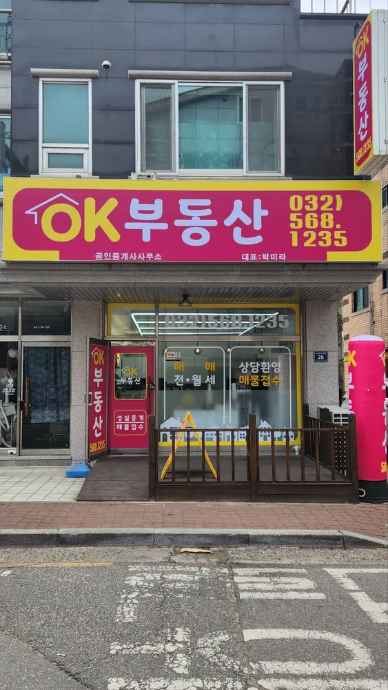OK부동산공인중개사사무소 대표 이미지
