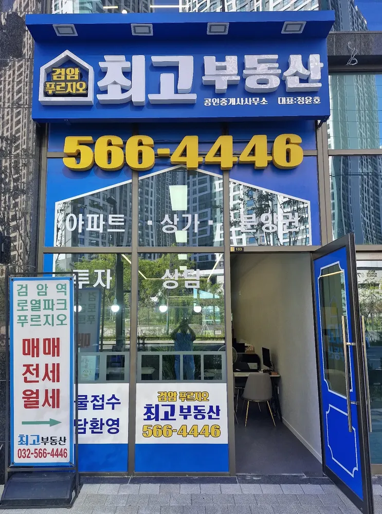 검암푸르지오최고부동산공인중개사사무소 대표 이미지