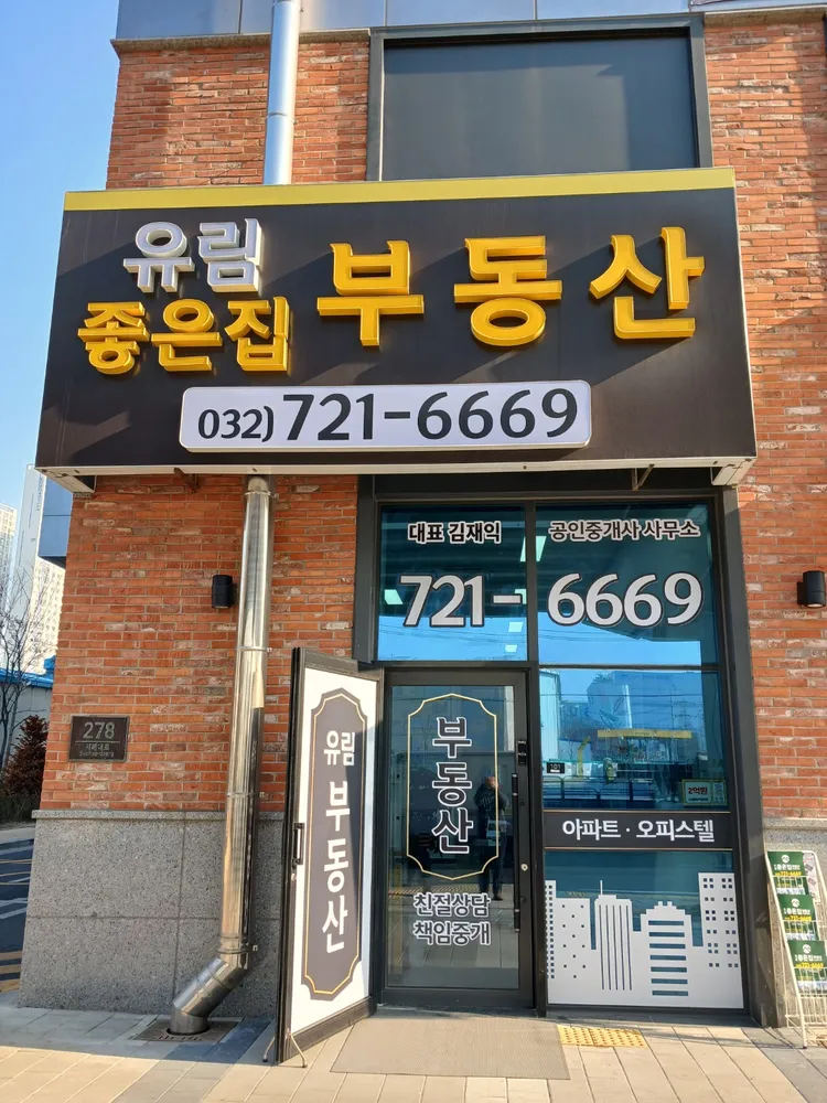 유림좋은집공인중개사사무소 대표 이미지