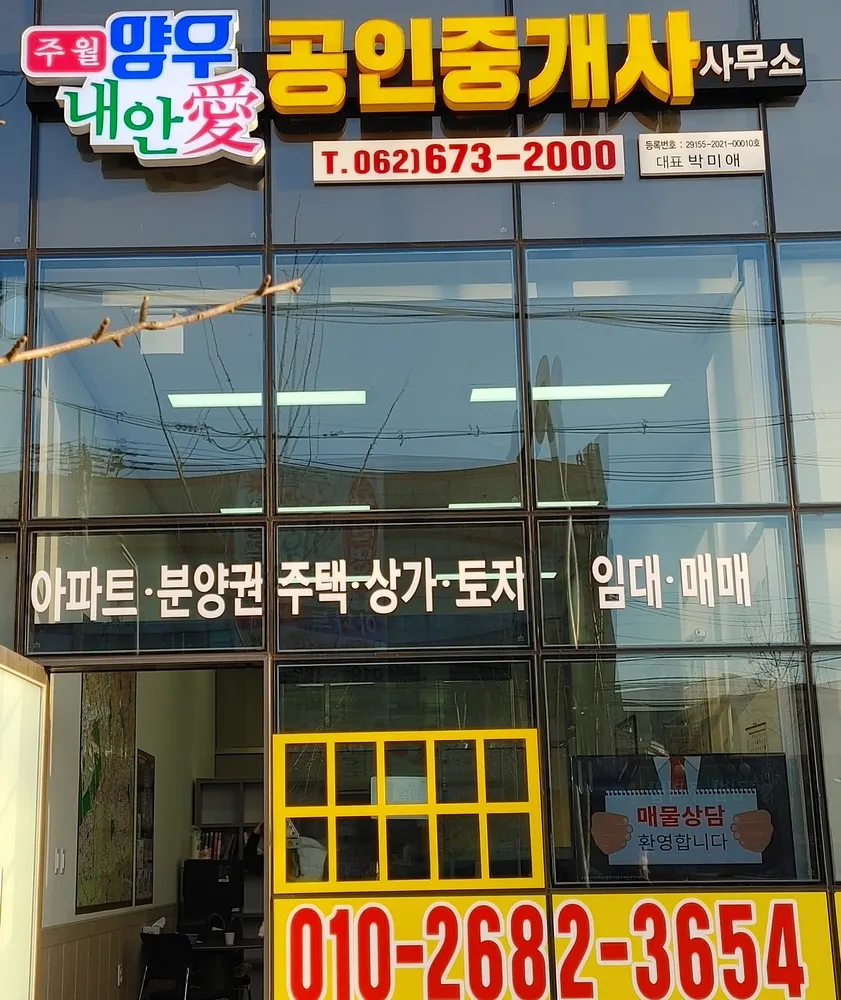 주월양우내안애공인중개사사무소 대표 이미지