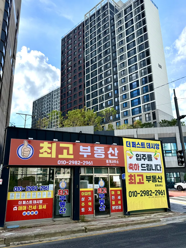 최고부동산중개사무소 대표 이미지