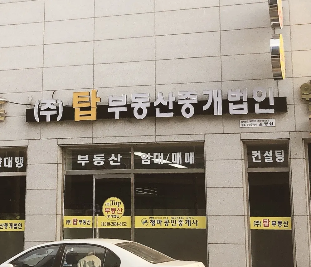 탑부동산중개법인 대표 이미지