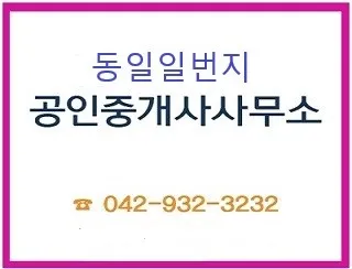 동일스위트일번지공인중개사사무소 대표 이미지