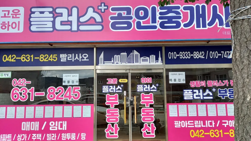 고운하이플러스공인중개사사무소 대표 이미지