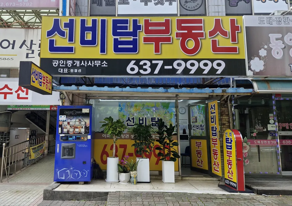 선비탑부동산공인중개사사무소 대표 이미지