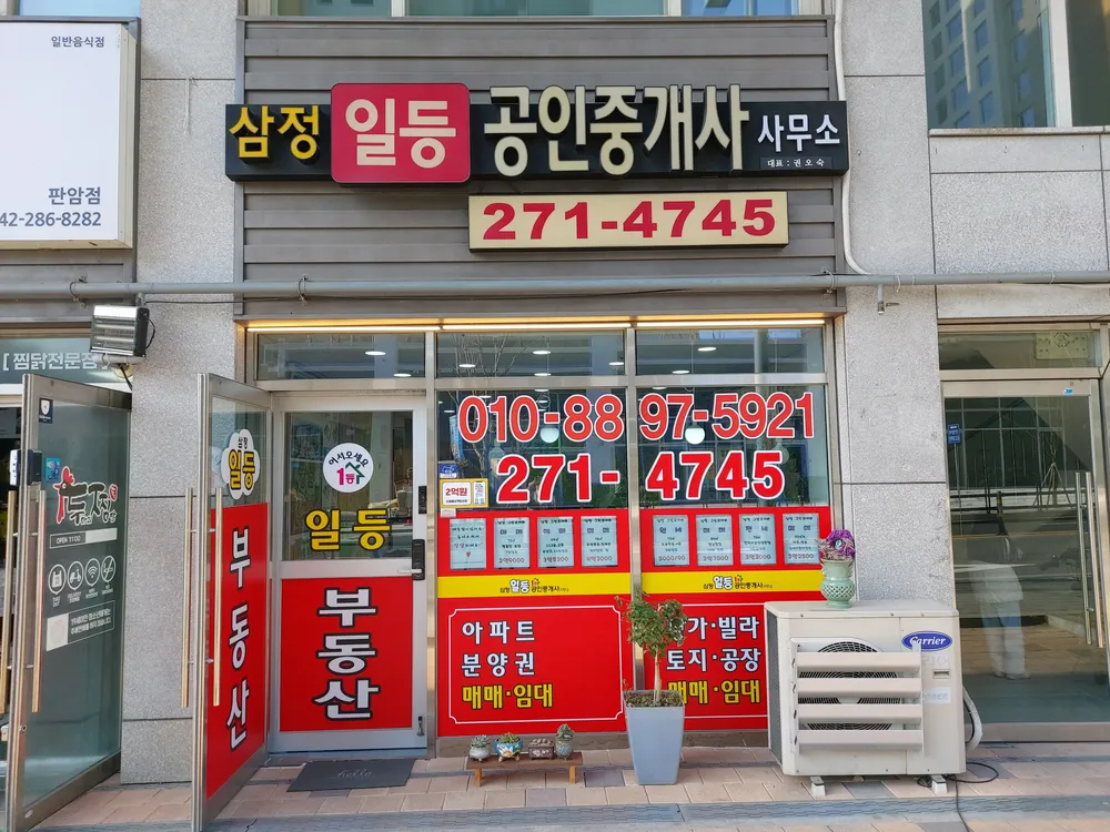 판암삼정일등공인중개사사무소 대표 이미지