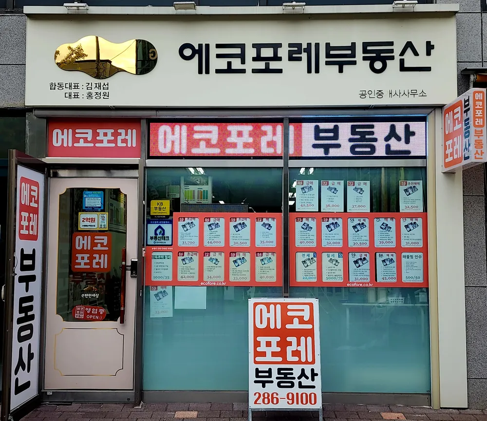 에코포레공인중개사사무소 대표 이미지