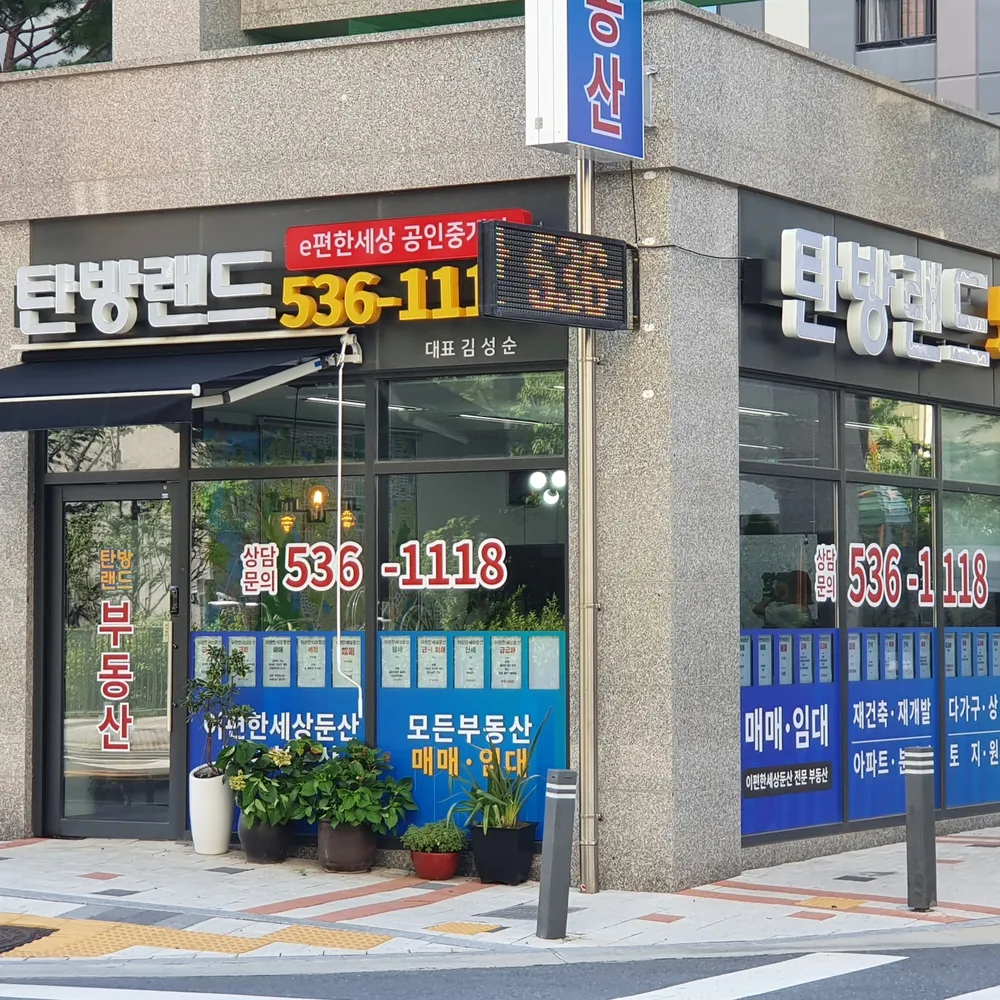 탄방랜드이편한세상공인중개사사무소 대표 이미지