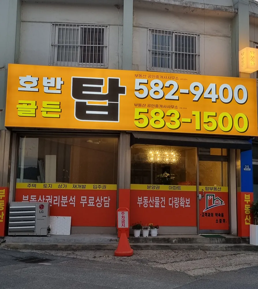 호반탑부동산 공인중개사사무소 대표 이미지