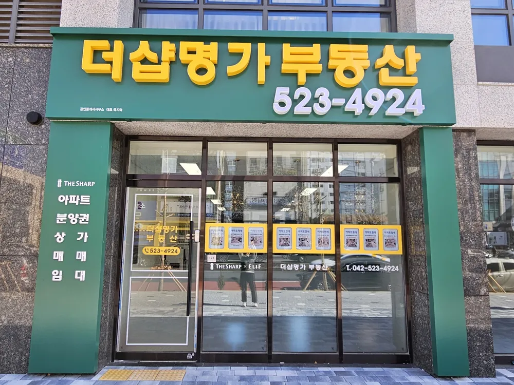 더샵명가공인중개사사무소 대표 이미지