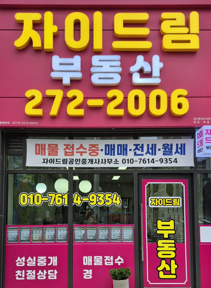 자이드림공인중개사사무소 대표 이미지
