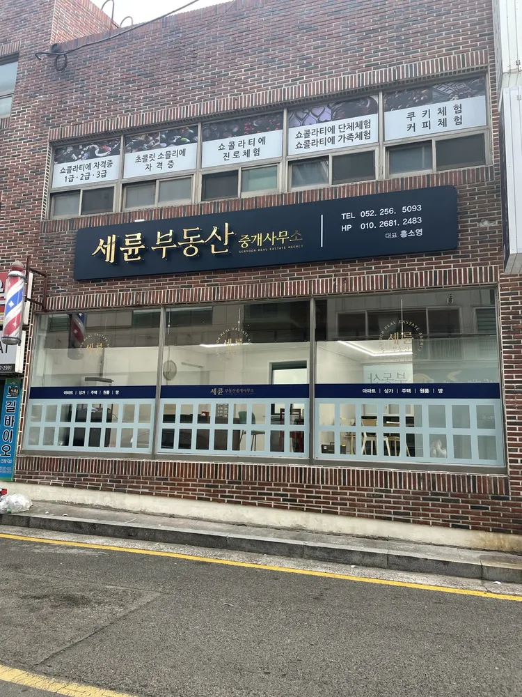 세륜부동산중개사무소 대표 이미지
