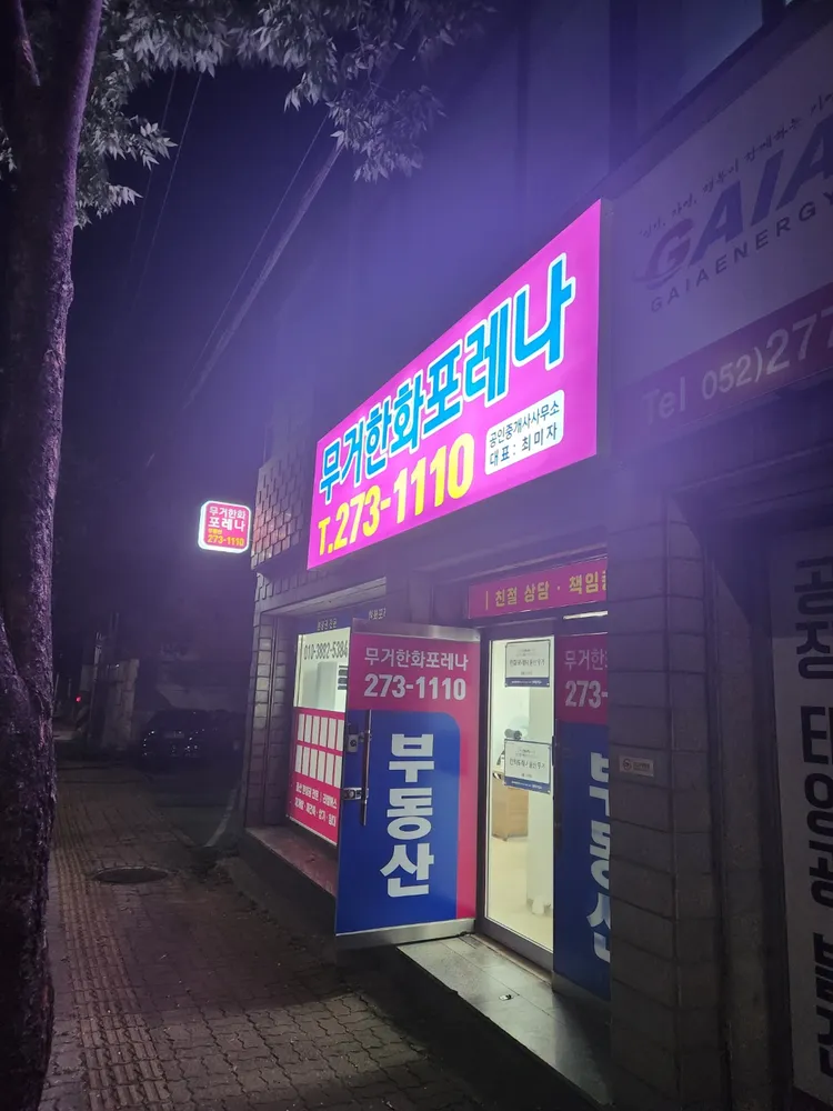 무거한화포레나공인중개사사무소 대표 이미지
