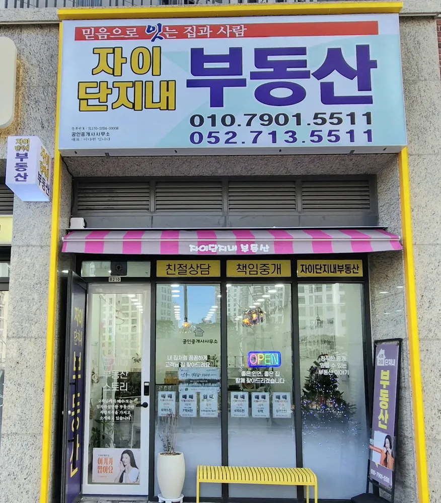 자이단지내 부동산 공인중개사사무소 대표 이미지