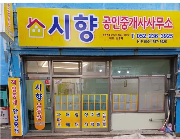시향공인중개사사무소 대표 이미지