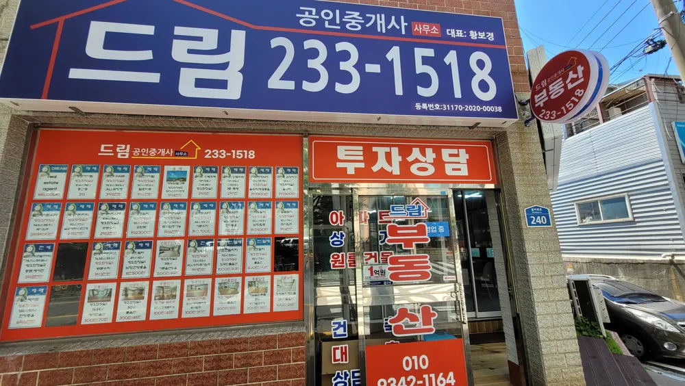드림공인중개사사무소 대표 이미지