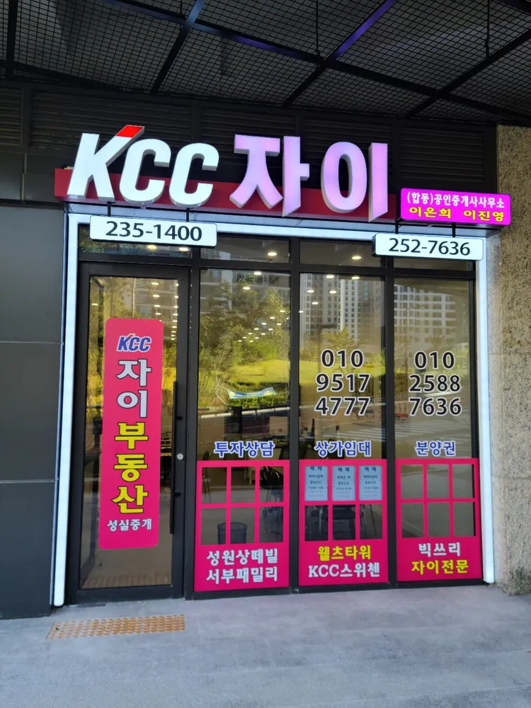 KCC자이합동공인중개사사무소 대표 이미지