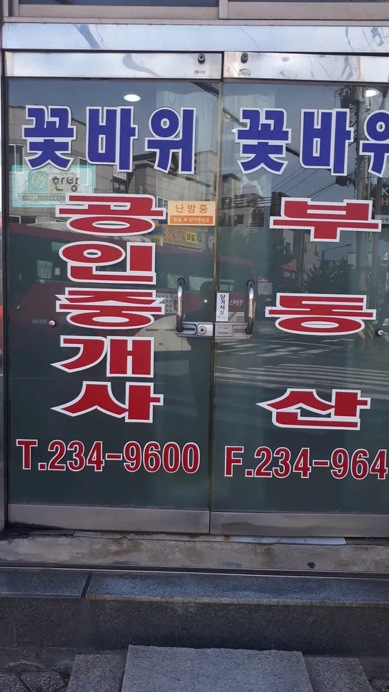 꽃바위공인중개사사무소 대표 이미지