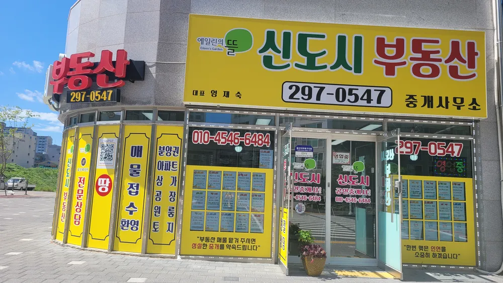 에일린의뜰신도시부동산중개사무소 대표 이미지