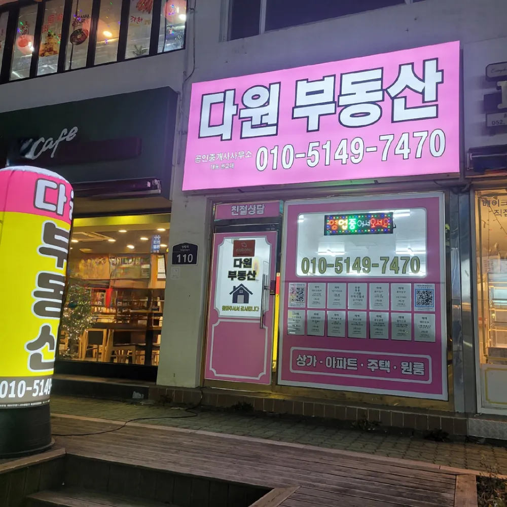 다원공인중개사사무소 대표 이미지