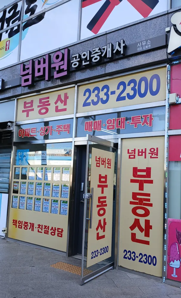 넘버원공인중개사사무소 대표 이미지