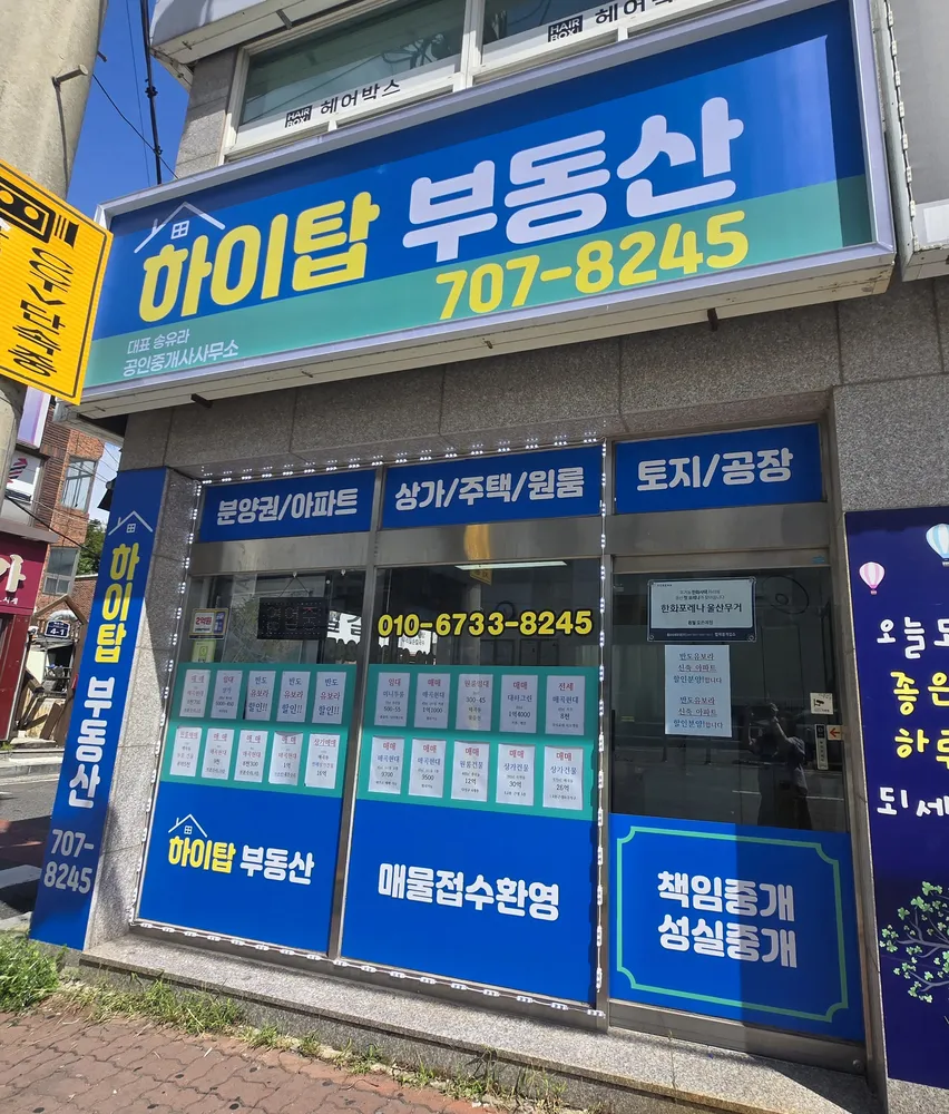 하이탑부동산공인중개사사무소 대표 이미지