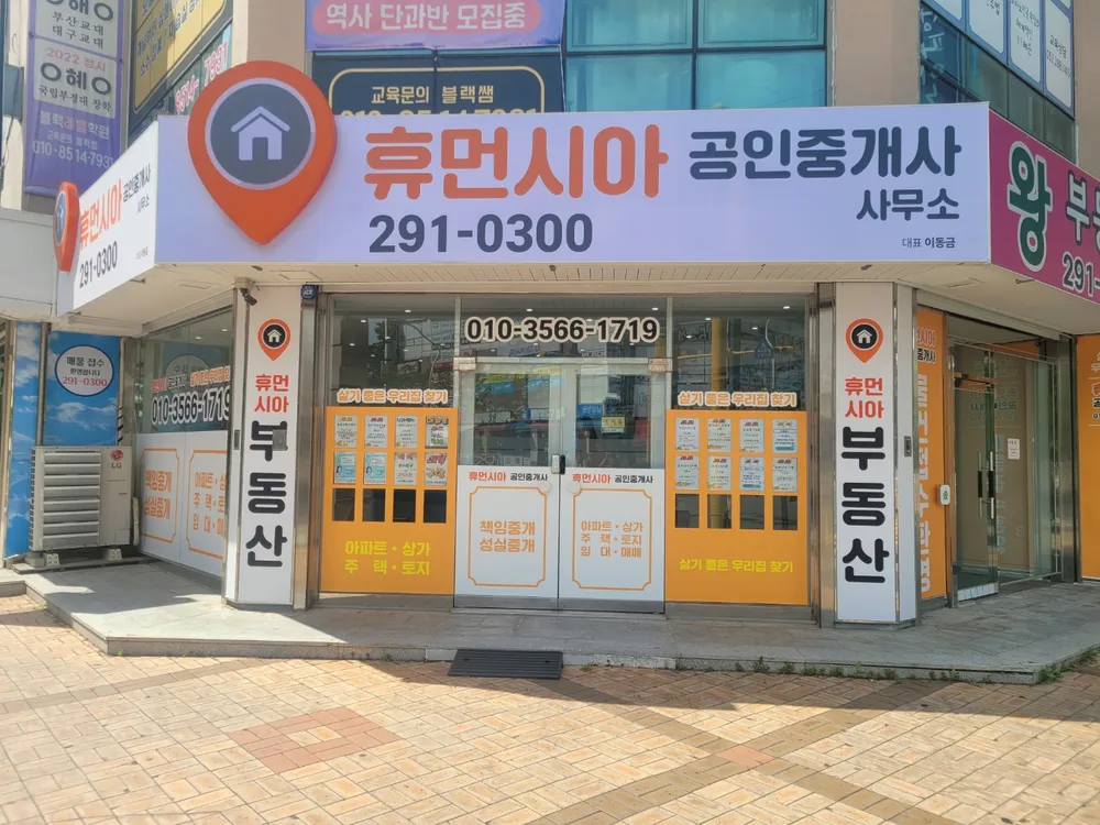 휴먼시아공인중개사사무소 대표 이미지