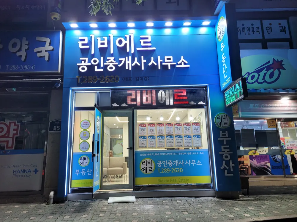 리비에르공인중개사사무소 대표 이미지