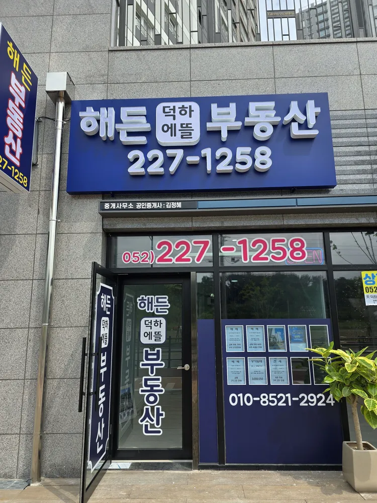 해든덕하에뜰부동산중개사무소 대표 이미지