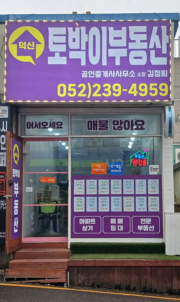 덕신토박이공인중개사사무소 대표 이미지