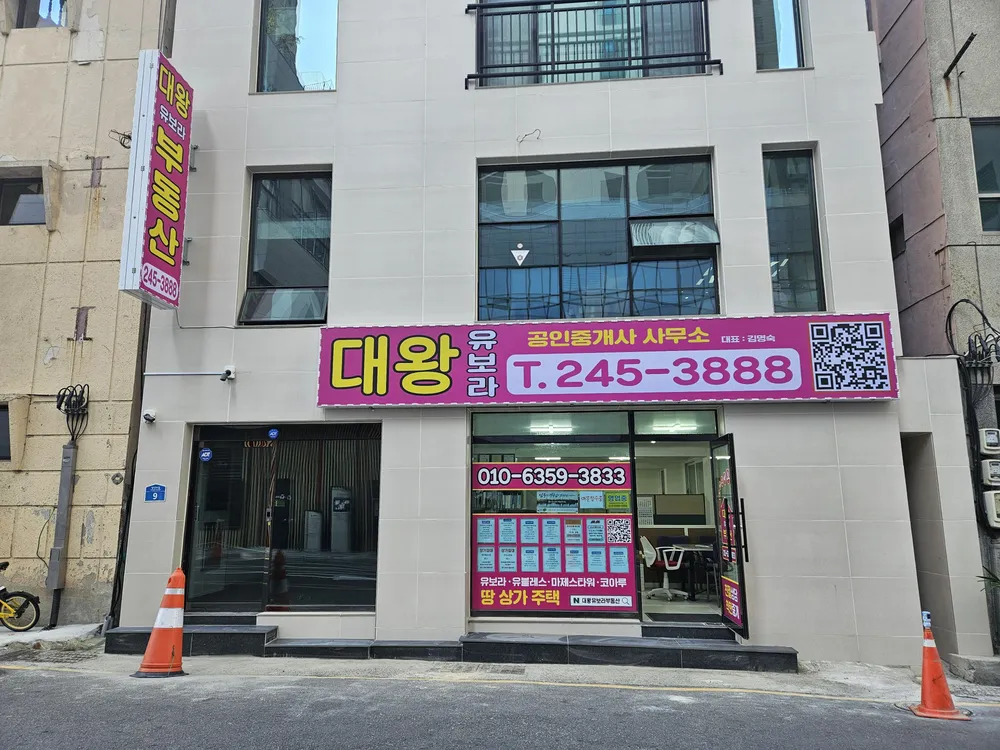 대왕유보라공인중개사사무소 대표 이미지