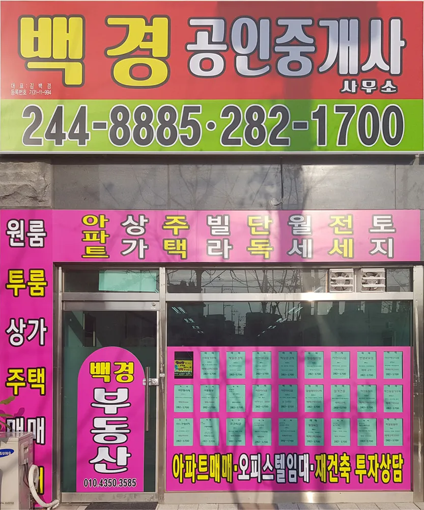 백경공인중개사사무소 대표 이미지
