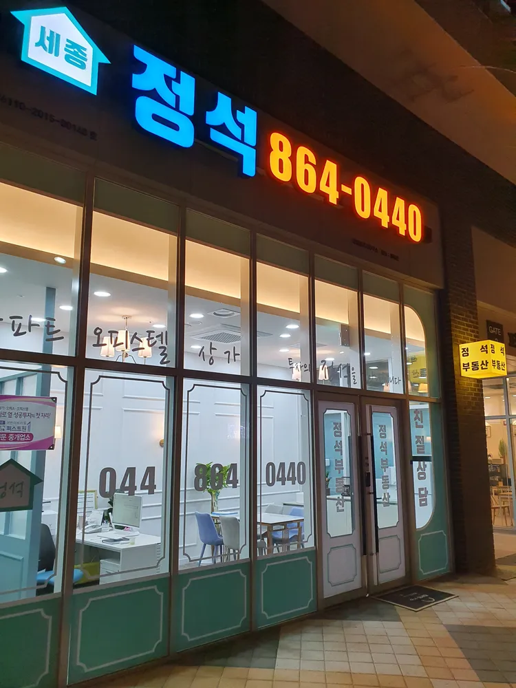 세종정석공인중개사사무소 대표 이미지