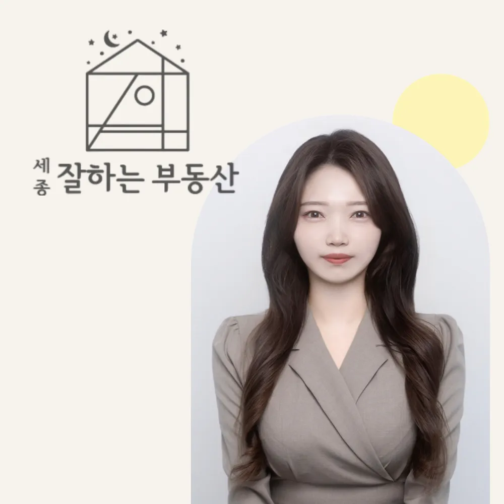 세종잘하는부동산공인중개사사무소 대표 이미지