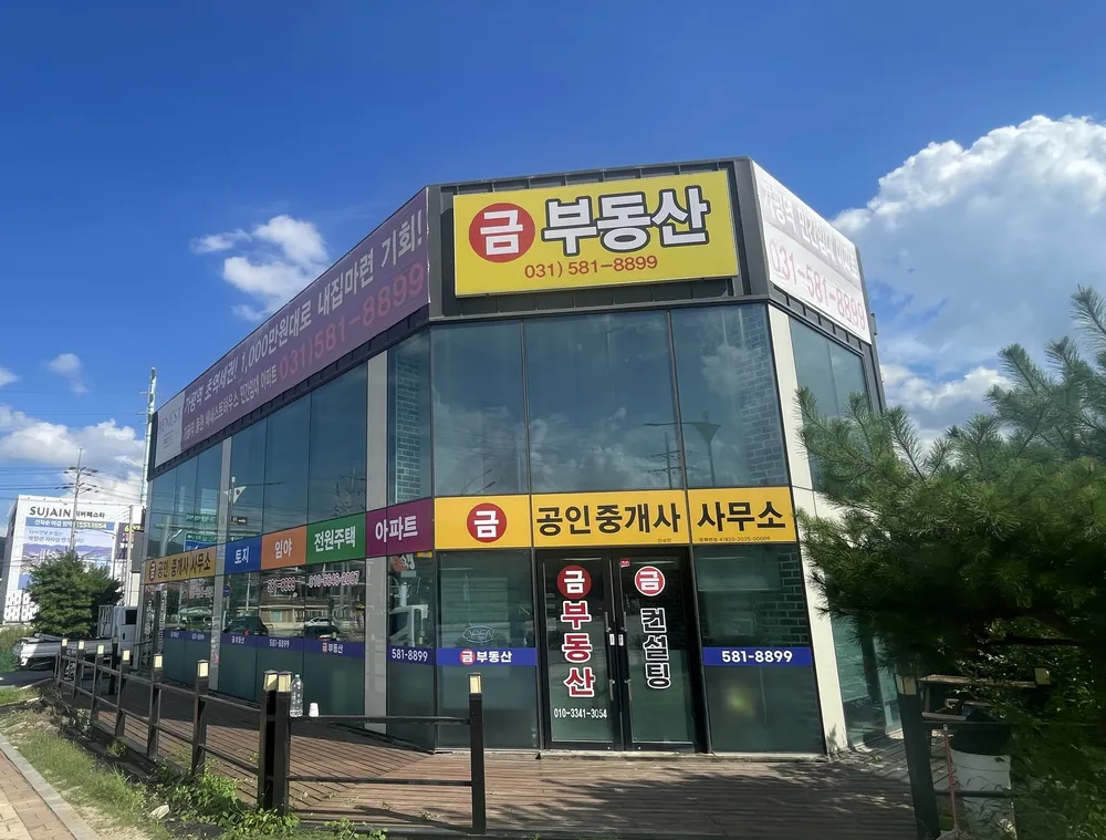 금공인중개사사무소 대표 이미지