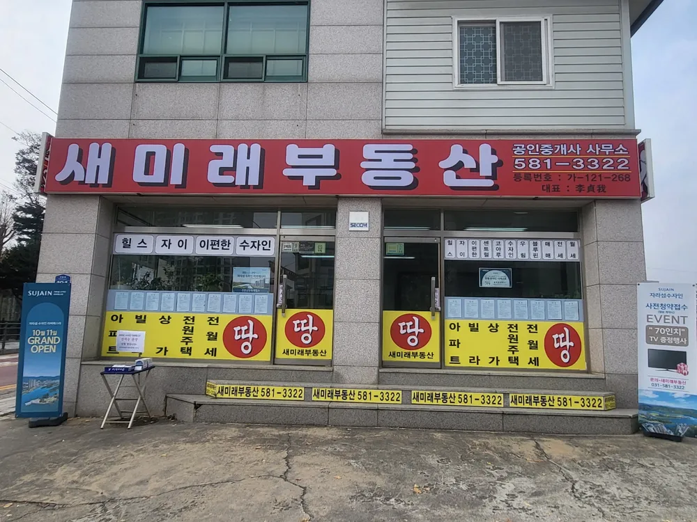 새미래부동산중개사무소 대표 이미지