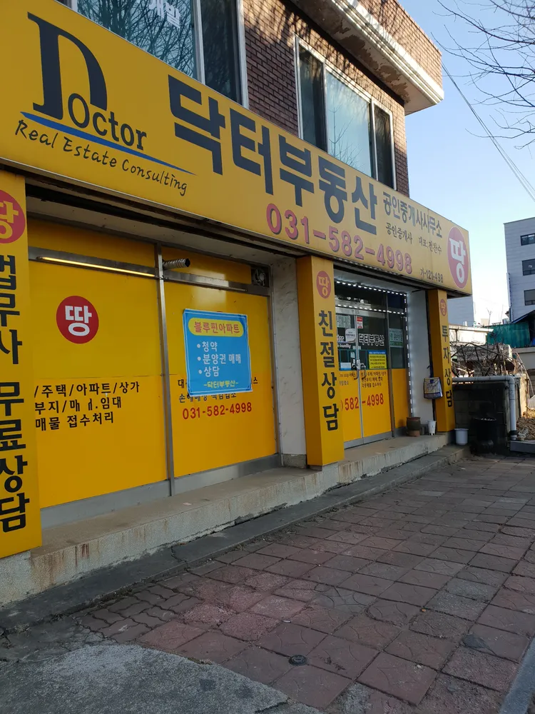 닥터공인중개사사무소 대표 이미지