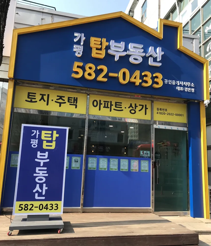 가평탑부동산공인중개사사무소 대표 이미지