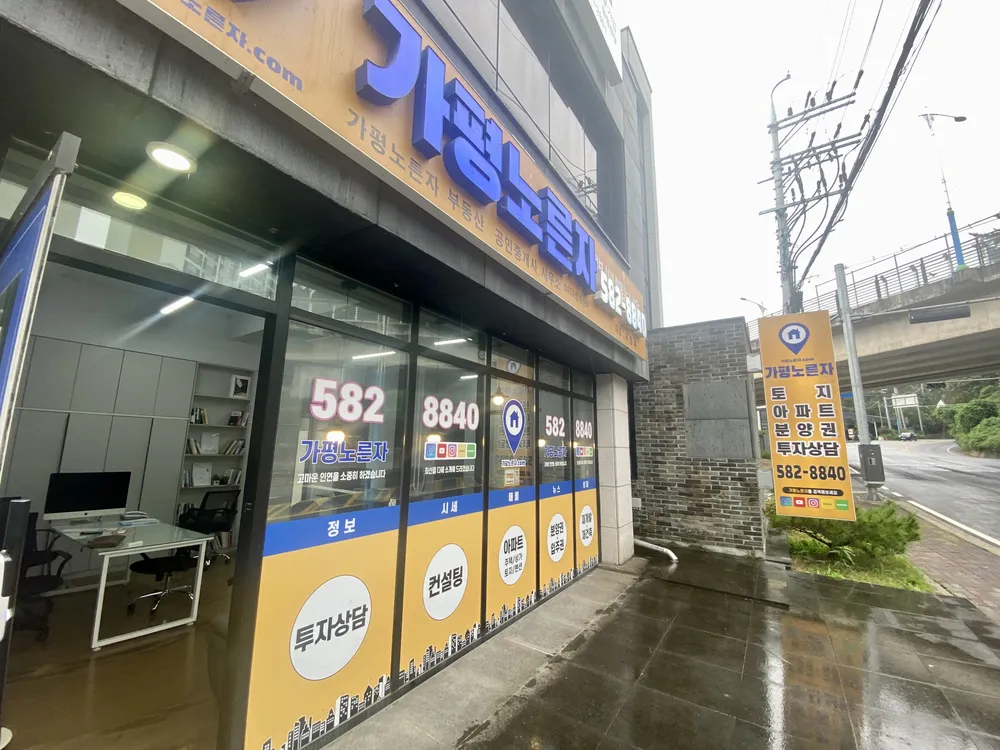 가평노른자부동산공인중개사사무소 대표 이미지
