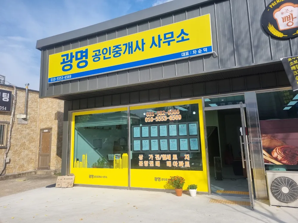 광명공인중개사사무소 대표 이미지