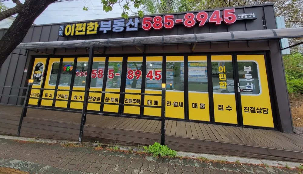 가평이편한부동산공인중개사사무소 대표 이미지