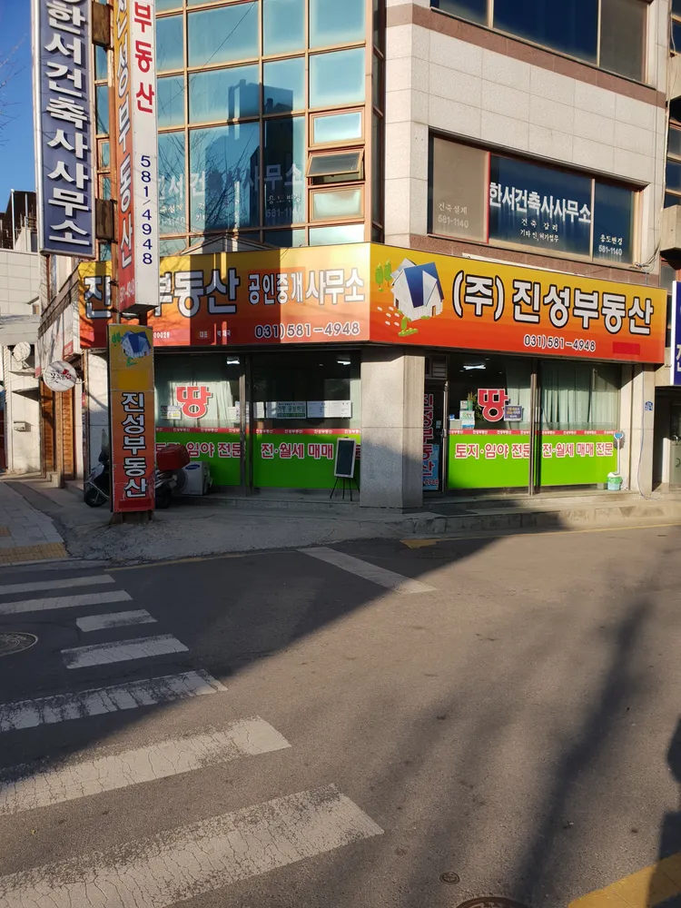 진성부동산중개인사무소 대표 이미지