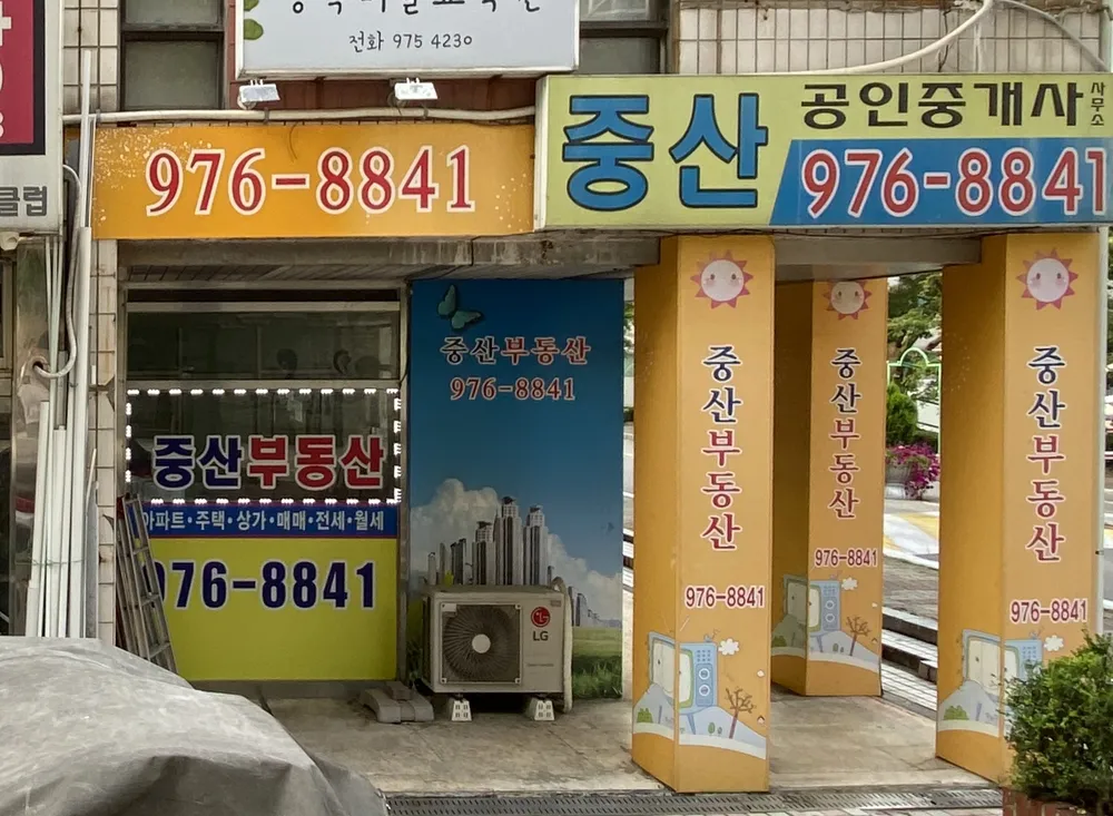 중산공인중개사사무소 대표 이미지