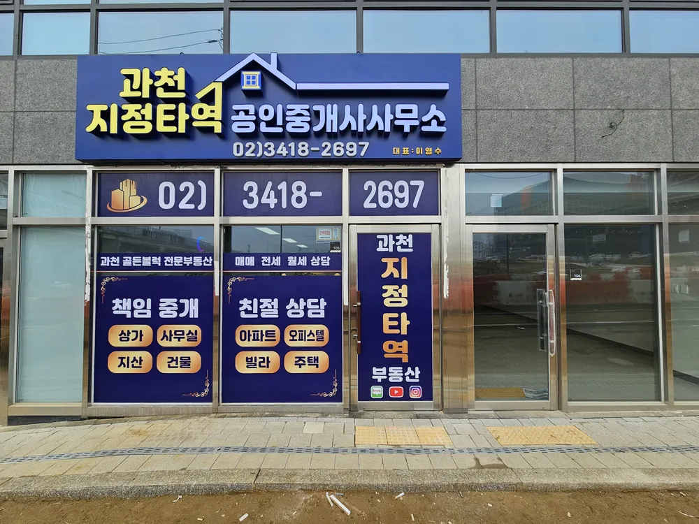 과천지정타역공인중개사사무소 대표 이미지