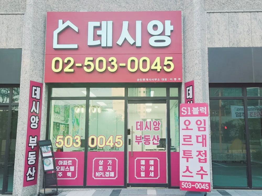 데시앙공인중개사사무소 대표 이미지