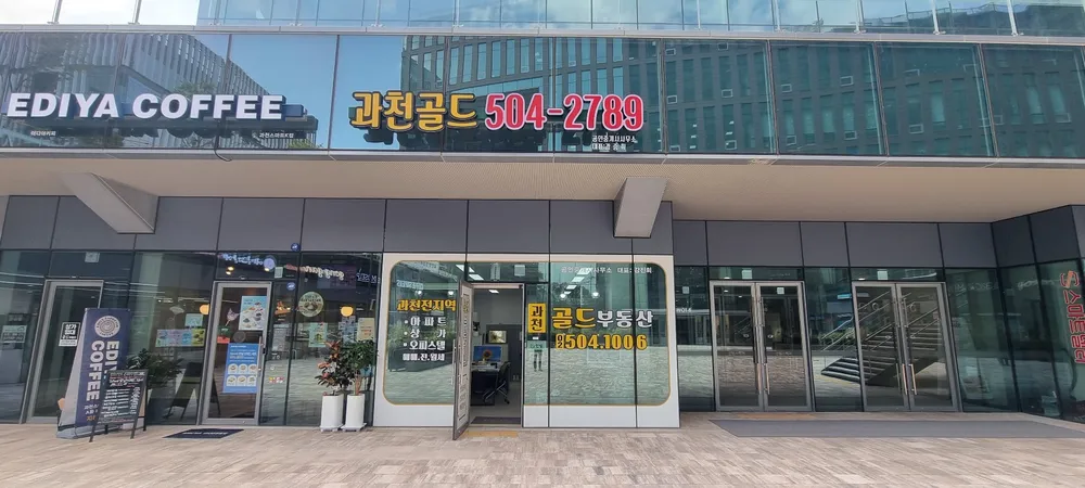 과천골드공인중개사사무소 대표 이미지