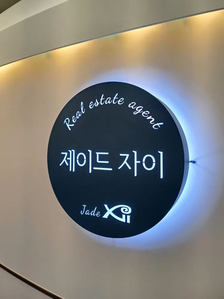 과천제이드자이공인중개사사무소 대표 이미지