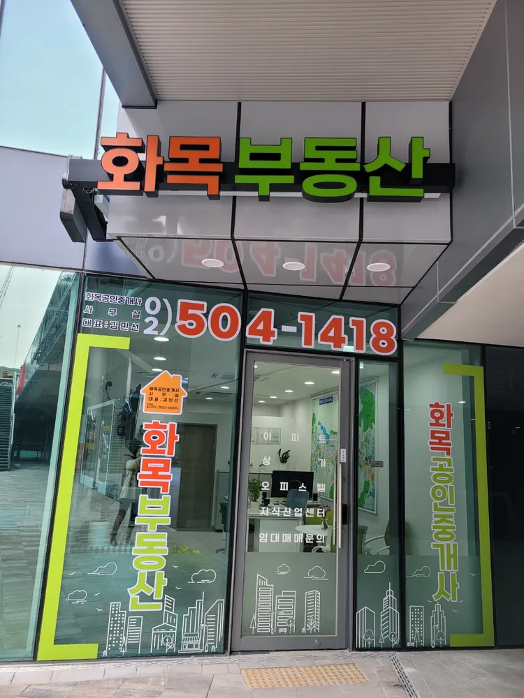 화목공인중개사사무소 대표 이미지